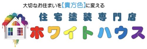 【住宅塗装専門店】ホワイトハウス-山形市・仙台市